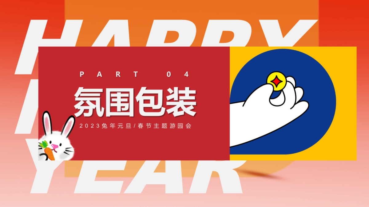 2023兔年嘉年华“TO(兔)BE(必)暴富”有财主题元旦春节活动策划方案_第8页