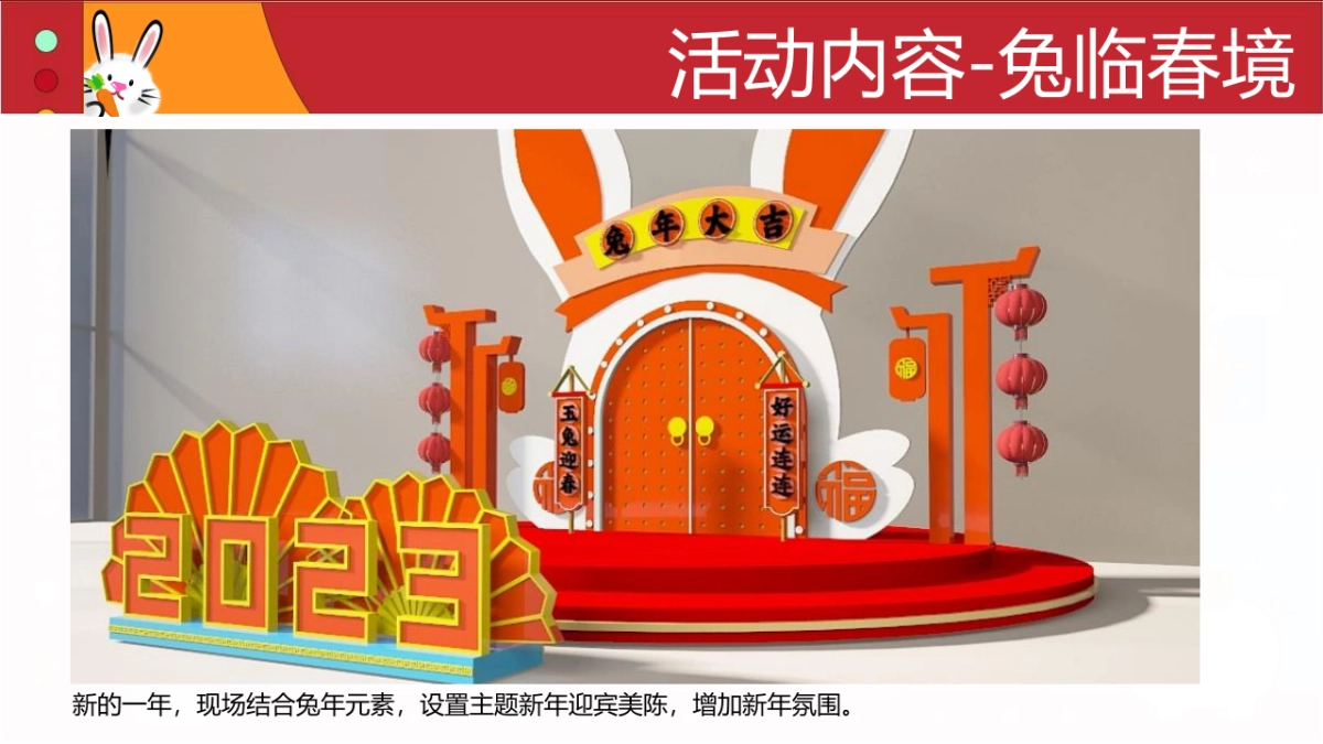 2023兔年嘉年华“TO(兔)BE(必)暴富”有财主题元旦春节活动策划方案_第9页
