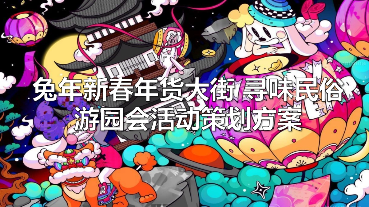 2023兔年新春年货大街 寻味民俗游园会活动策划方案_第1页