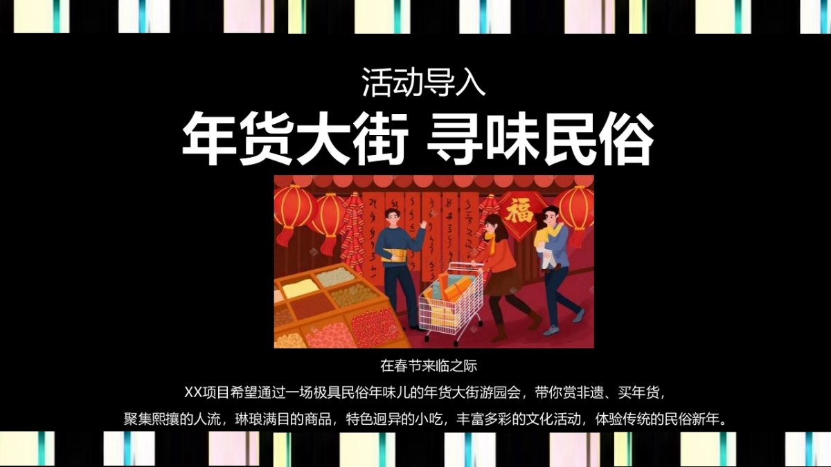 2023兔年新春年货大街 寻味民俗游园会活动策划方案_第4页