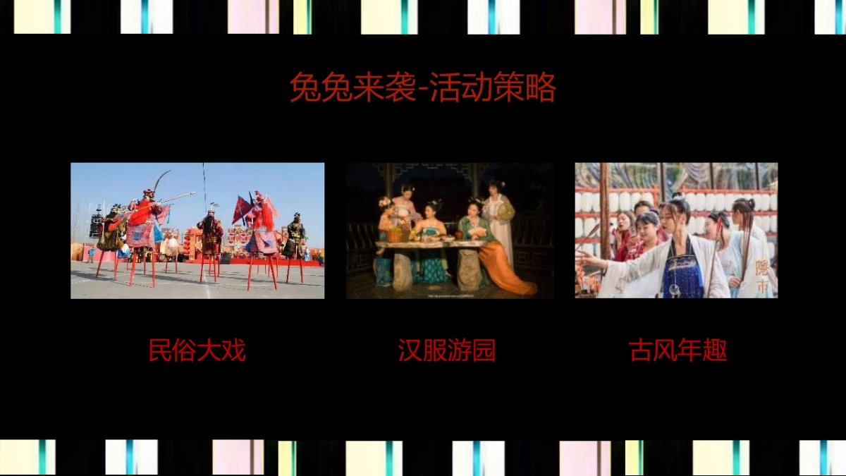 2023兔年新春年货大街 寻味民俗游园会活动策划方案_第8页