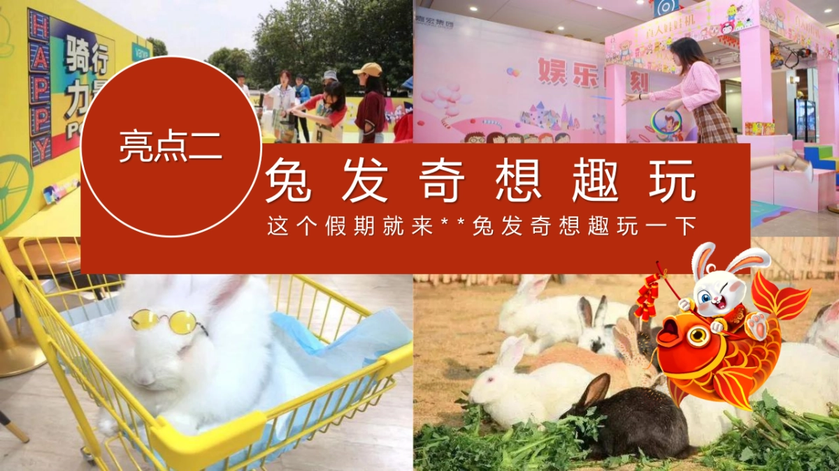 2023兔年元旦新年暖场“兔发奇想，玩转新象”主题活动策划方案_第10页