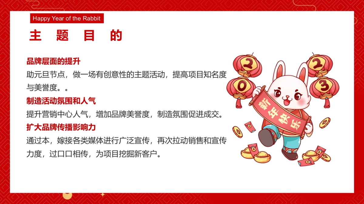 2023兔年元旦新年暖场“兔发奇想，玩转新象”主题活动策划方案_第6页