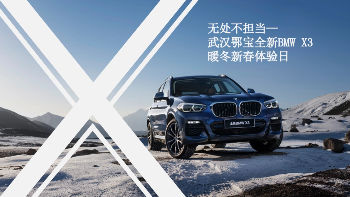 全新BMW X3暖冬新春体验日方案_第1页