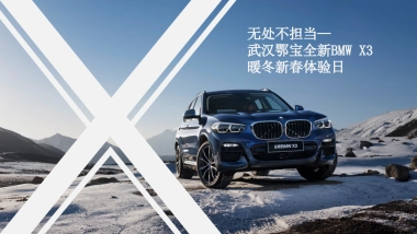 全新BMW X3暖冬新春体验日方案