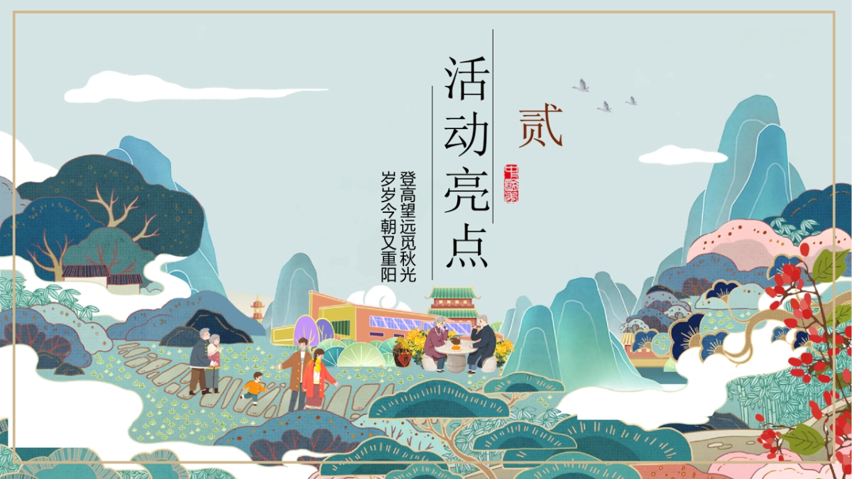 让岁月永远年轻关爱老人重阳敬老节主题活动策划方案-47P_第10页