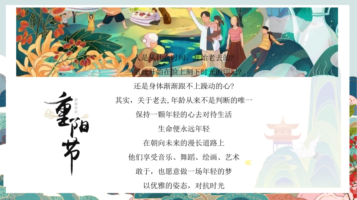 让岁月永远年轻关爱老人重阳敬老节主题活动策划方案-47P_第3页