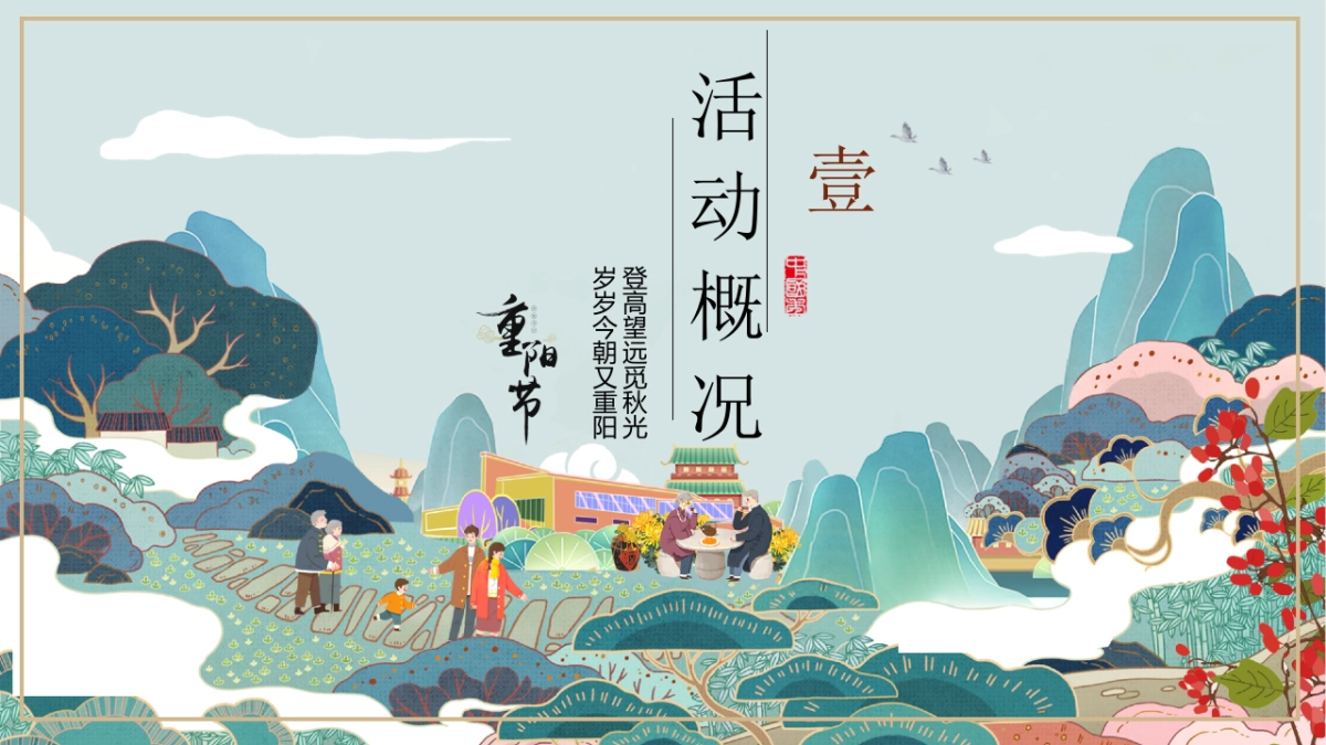 让岁月永远年轻关爱老人重阳敬老节主题活动策划方案-47P_第7页