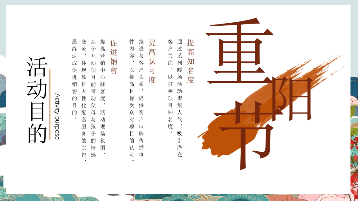 让岁月永远年轻关爱老人重阳敬老节主题活动策划方案-47P_第9页