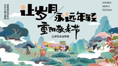 让岁月永远年轻关爱老人重阳敬老节主题活动策划方案-47P