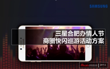 三星合肥办情人节商圈快闪巡游活动方案