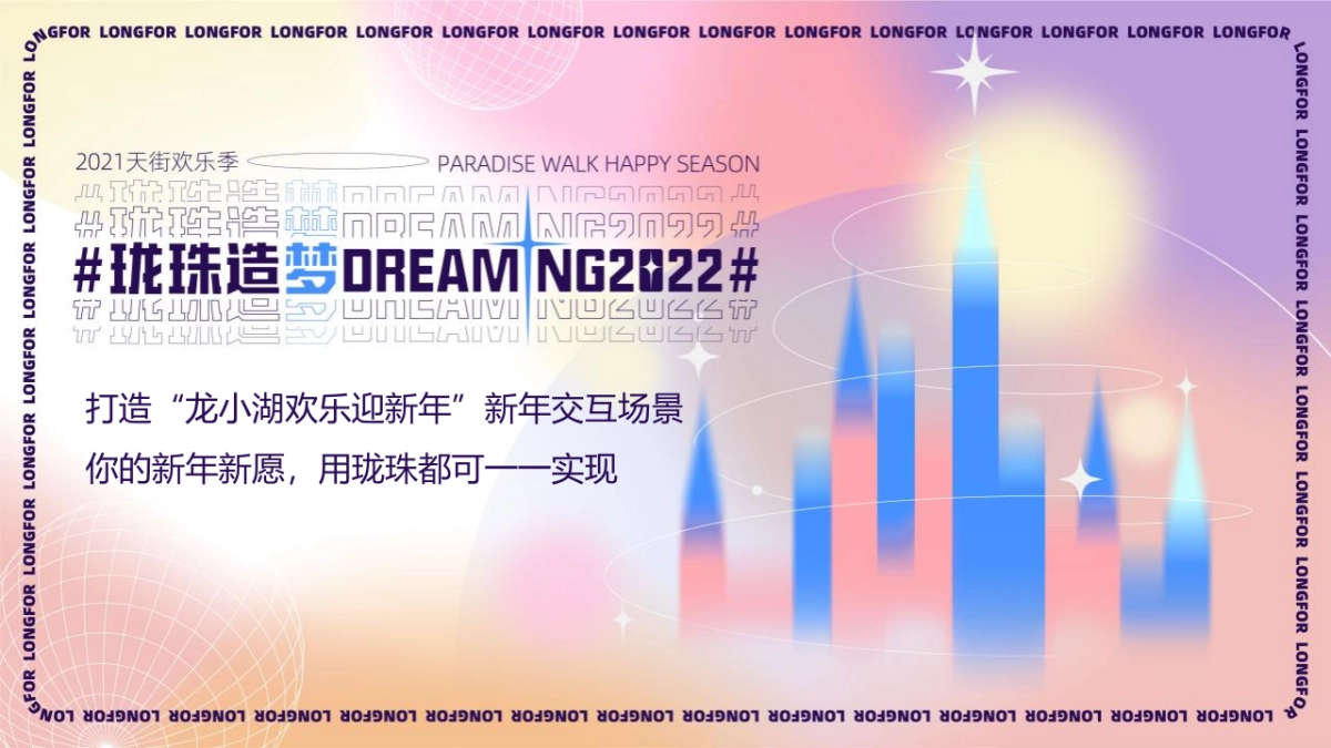 商业购物中心12月度欢乐季“珑珠造梦”主题双12 圣诞 元旦活动策划方案_第1页