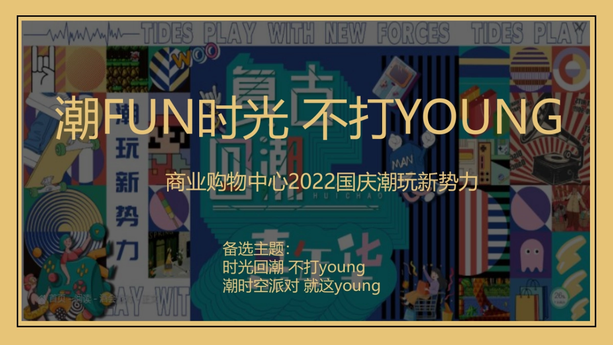 商业购物中心国庆潮玩新势力活动策划方案-43P_第6页