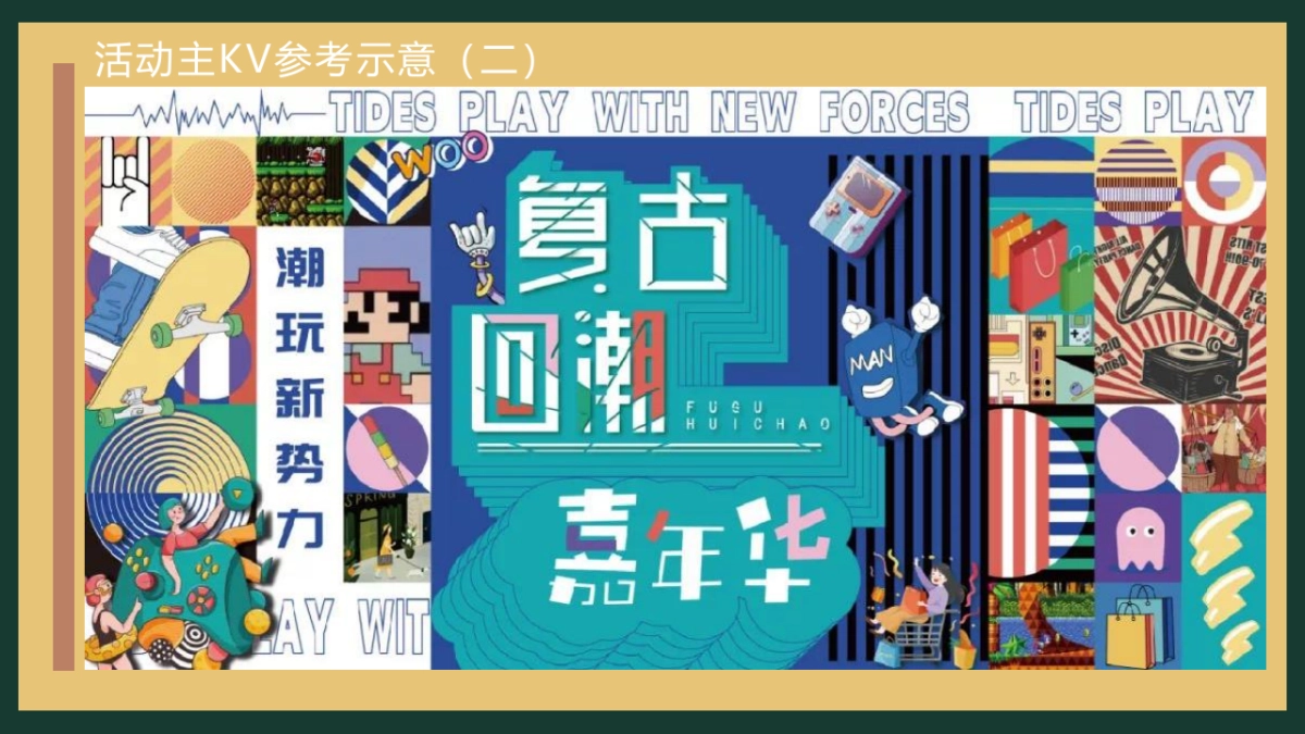 商业购物中心国庆潮玩新势力活动策划方案-43P_第8页