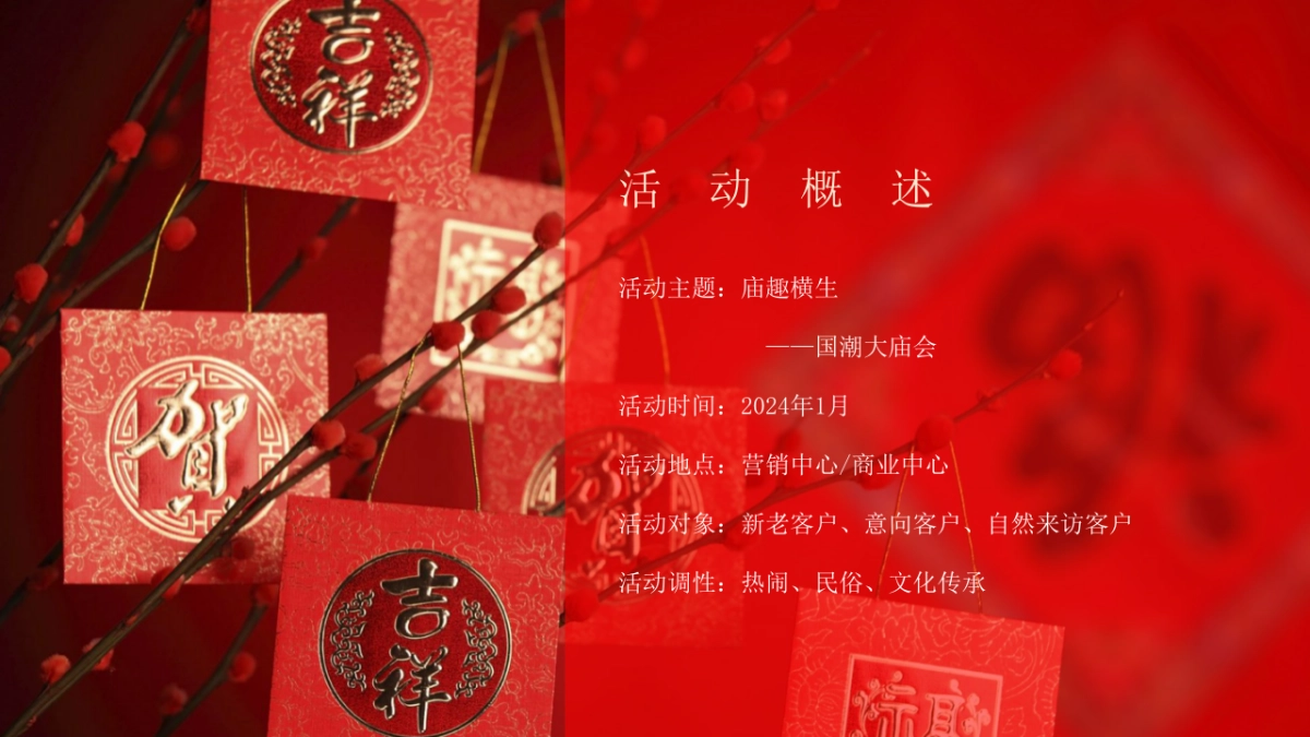 2024龙年新春国潮大庙会庙趣横生主题活动策划方案_第4页