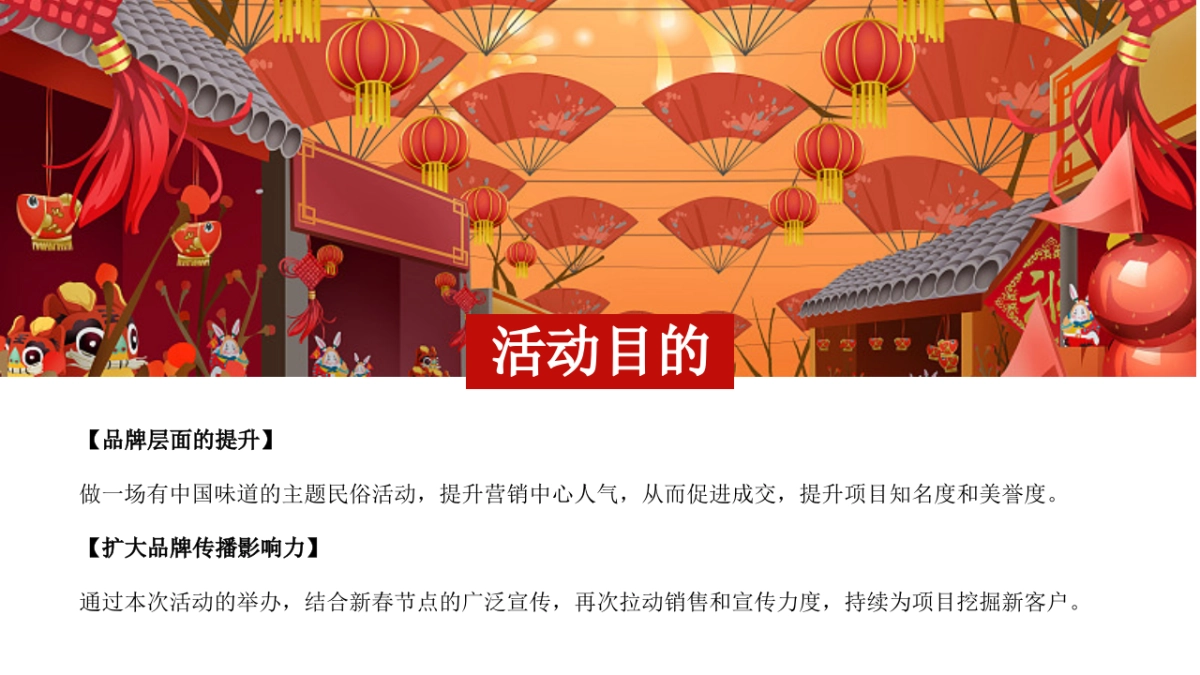 2024龙年新春国潮大庙会庙趣横生主题活动策划方案_第5页