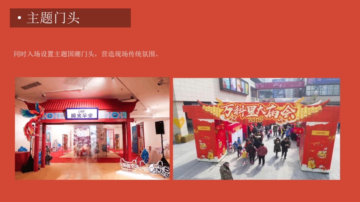 2024龙年新春国潮大庙会庙趣横生主题活动策划方案_第8页