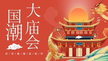 2024龙年新春国潮大庙会庙趣横生主题活动策划方案