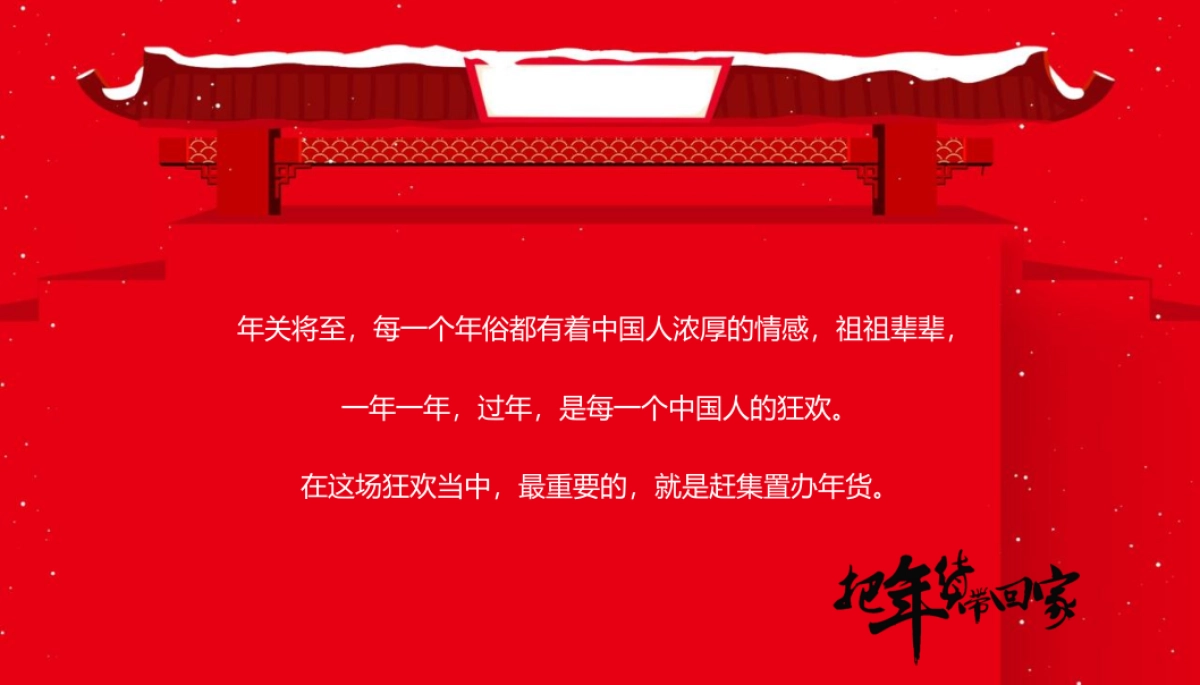 2024龙年迎新春年货大集“把年货带回家”主题活动策划方案_第2页