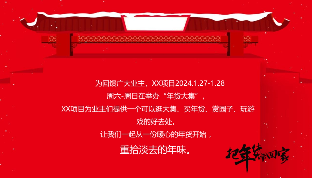 2024龙年迎新春年货大集“把年货带回家”主题活动策划方案_第3页
