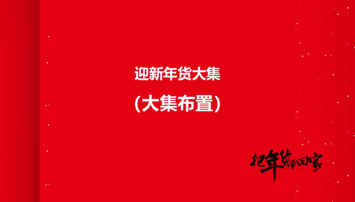 2024龙年迎新春年货大集“把年货带回家”主题活动策划方案_第7页