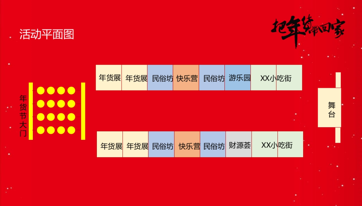 2024龙年迎新春年货大集“把年货带回家”主题活动策划方案_第9页