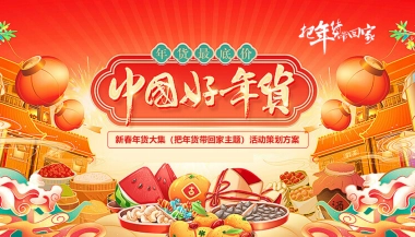 2024龙年迎新春年货大集“把年货带回家”主题活动策划方案