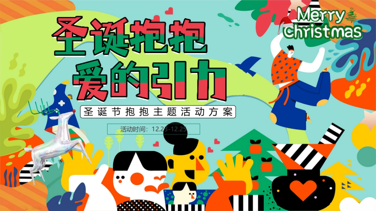 2024圣诞“抱抱 爱的引力”嘉年华主题活动策划案_第1页