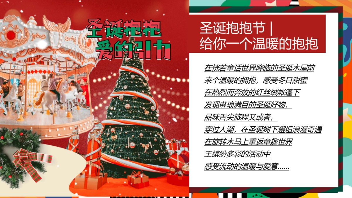 2024圣诞“抱抱 爱的引力”嘉年华主题活动策划案_第3页