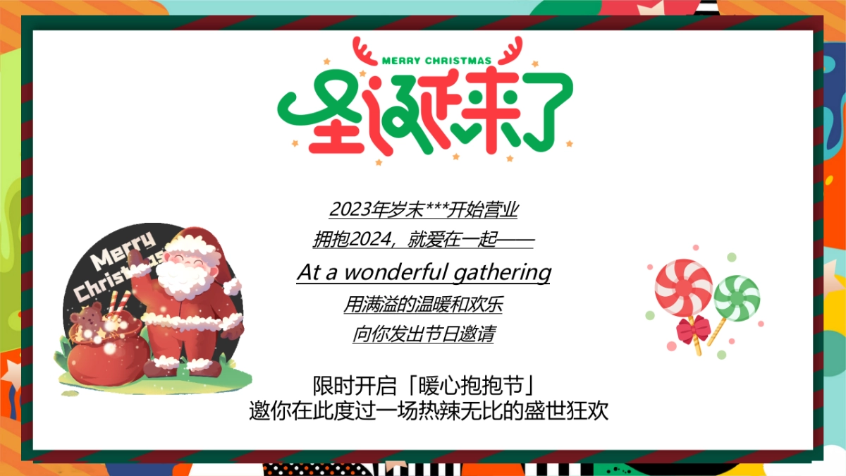 2024圣诞“抱抱 爱的引力”嘉年华主题活动策划案_第5页