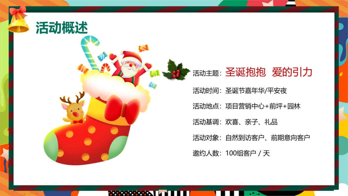 2024圣诞“抱抱 爱的引力”嘉年华主题活动策划案_第7页