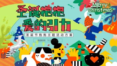 2024圣诞“抱抱  爱的引力”嘉年华主题活动策划案