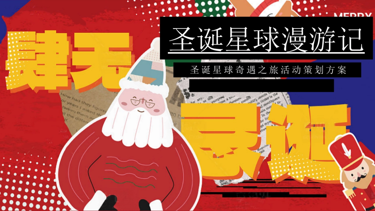 2024圣诞“星球漫游记”活动策划案_第1页