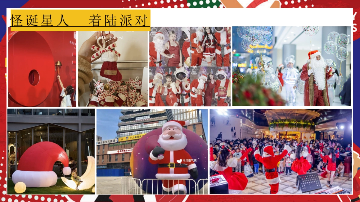 2024圣诞“星球漫游记”活动策划案_第10页