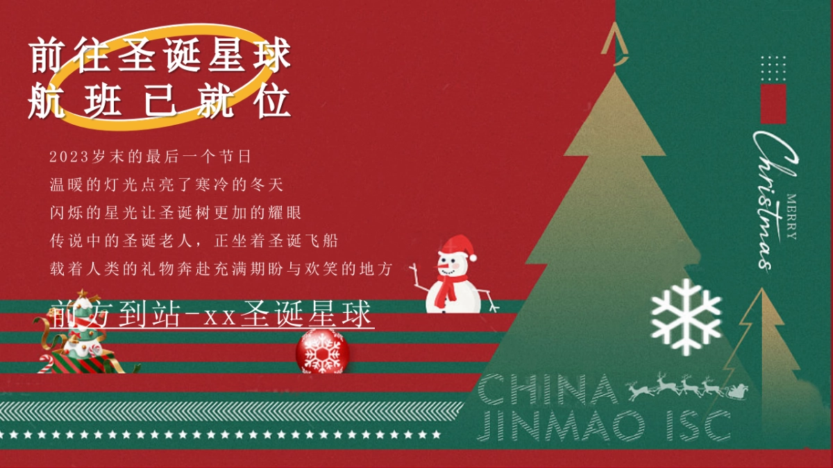2024圣诞“星球漫游记”活动策划案_第4页