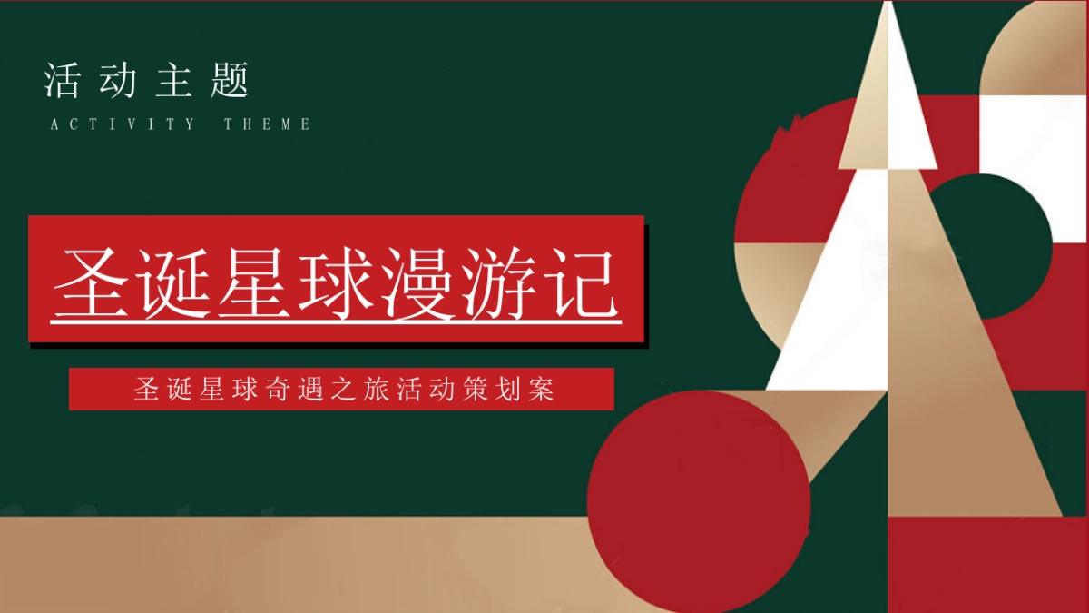2024圣诞“星球漫游记”活动策划案_第6页