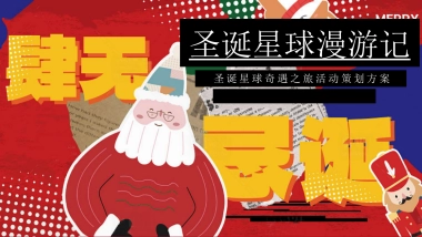 2024圣诞“星球漫游记”活动策划案