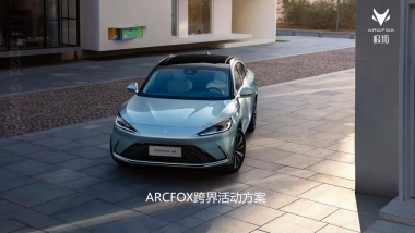 ARCFOX年度极狐跨界活动方案
