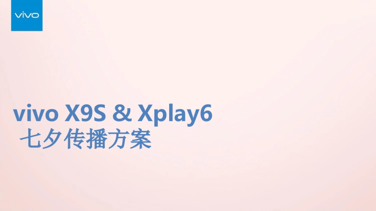 vivo Xs手机照亮七夕心里话传播方案_第1页