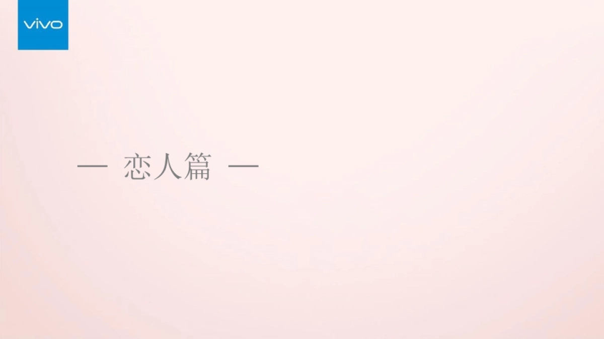 vivo Xs手机照亮七夕心里话传播方案_第10页