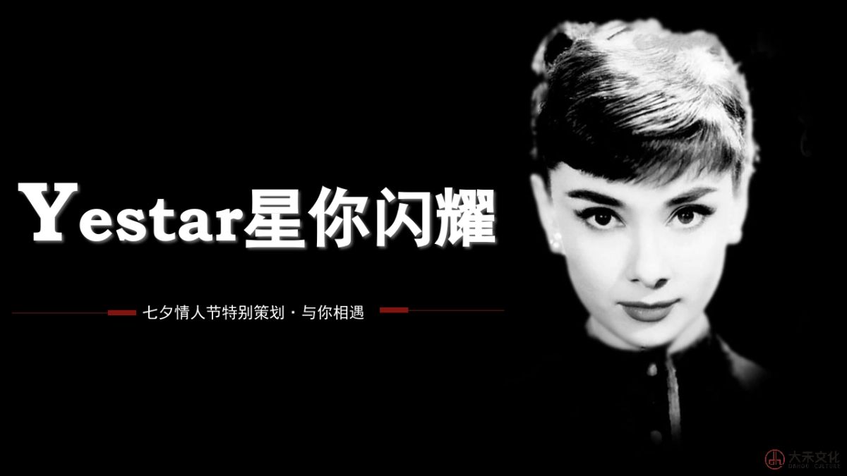 Yestar星你闪耀情人节特别活动策划案_第2页