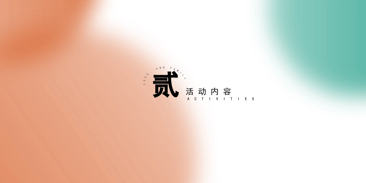 爱与家庭-端午节活动策划_第8页