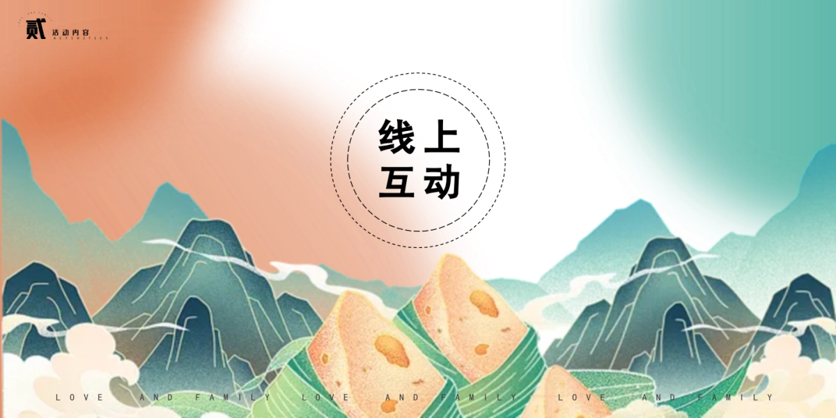 爱与家庭-端午节活动策划_第9页