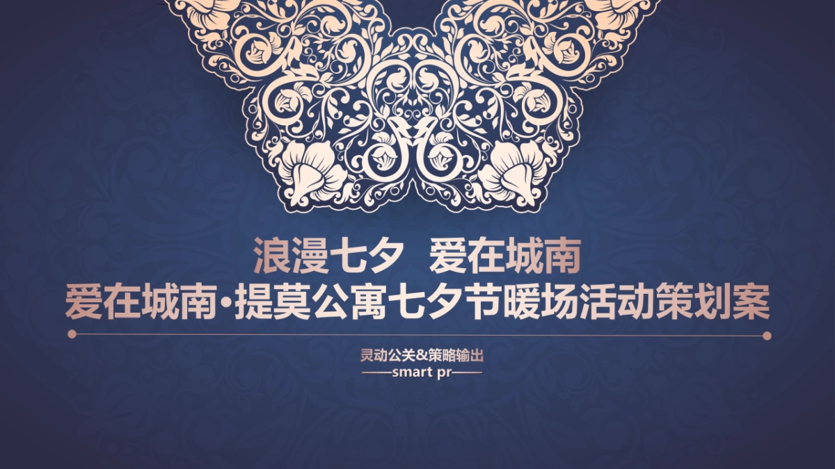 爱在城南提莫公寓七夕节暖场活动策划案_第1页