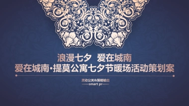 爱在城南提莫公寓七夕节暖场活动策划案