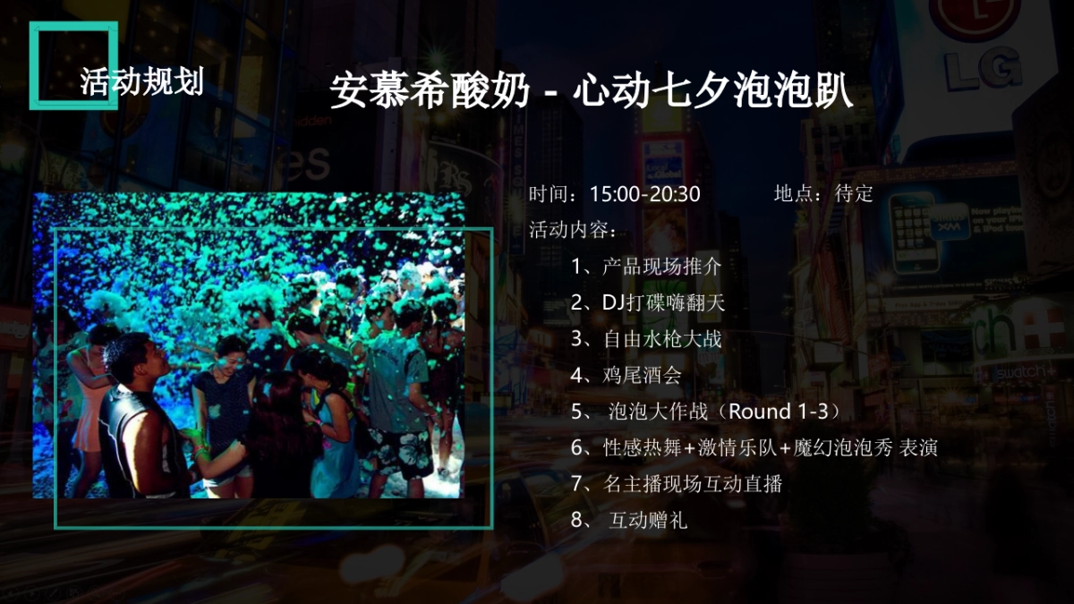 安慕希酸奶心动七夕泡泡趴策划案_第4页