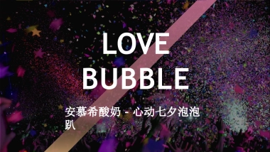 安慕希酸奶心动七夕泡泡趴策划案