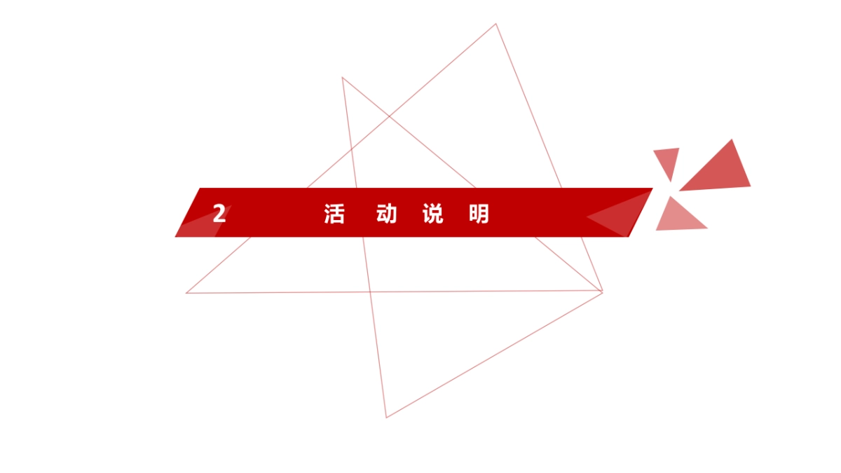 保利时代迎新春业主答谢会方案_第5页