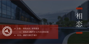 铂悦湾七夕“铂悦清浅浓情蜜意”主题活动策划方案