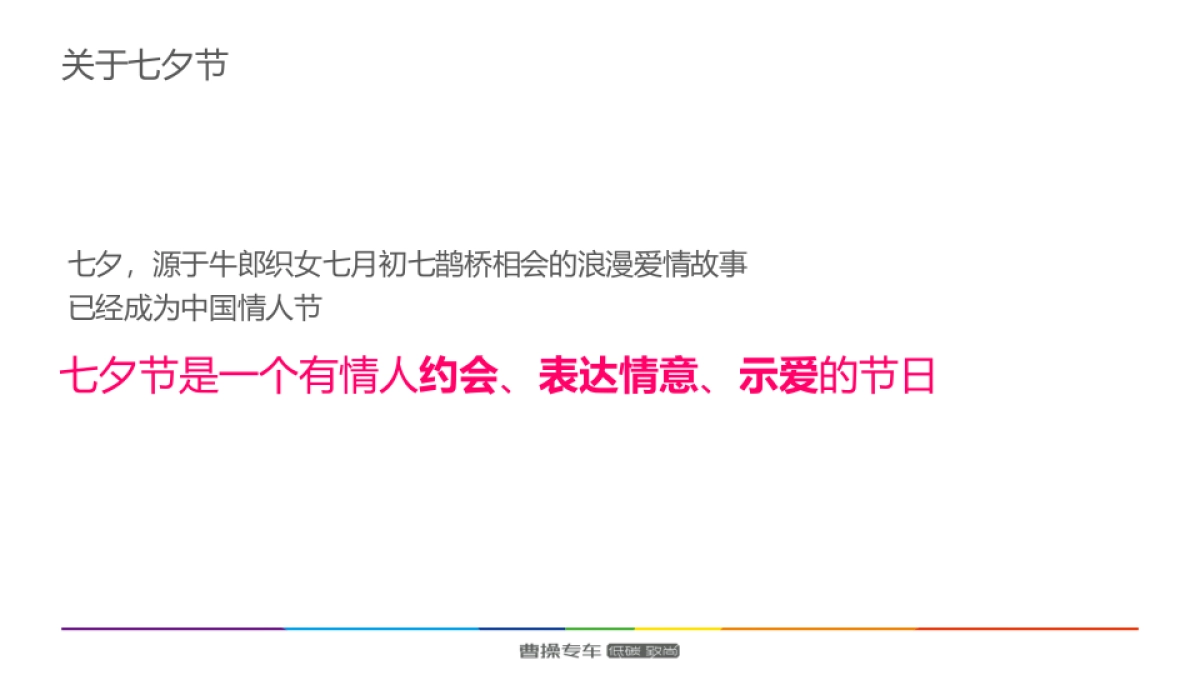 曹操专车七夕情人节主题营销策划案_第2页